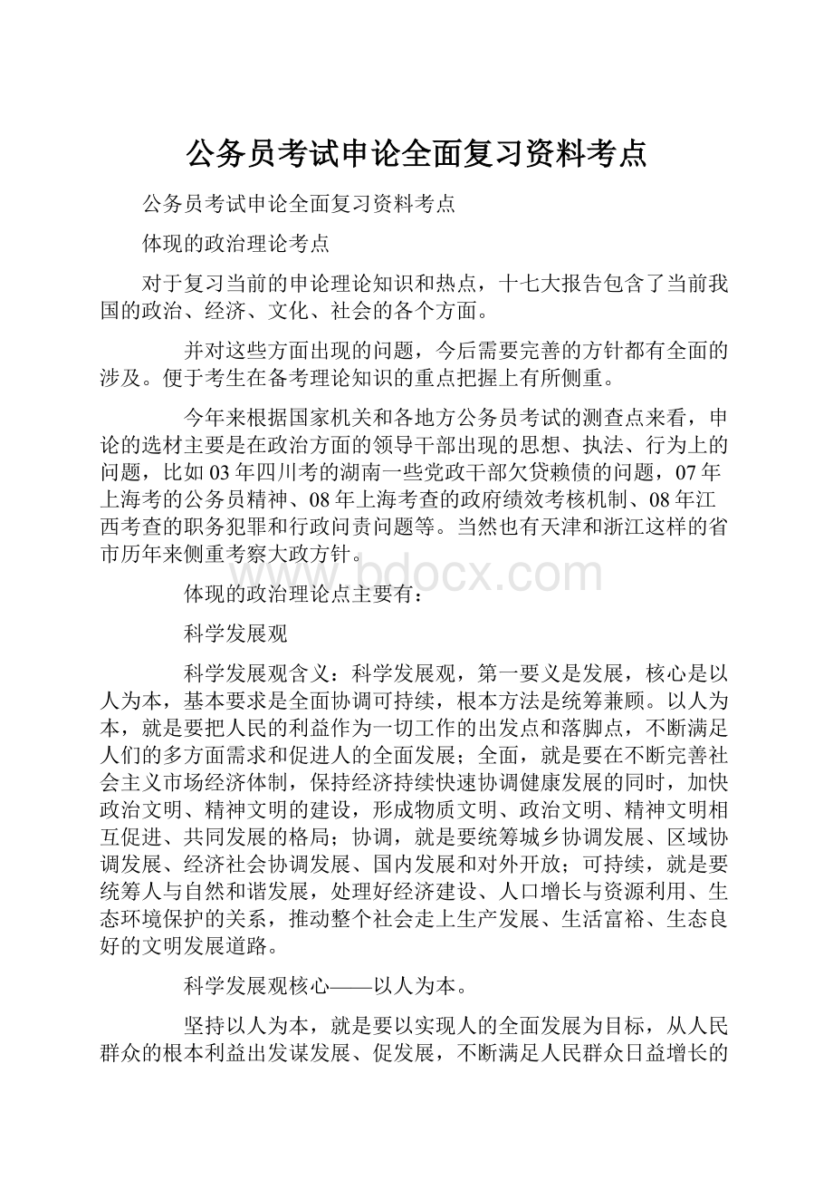 公务员考试申论全面复习资料考点.docx_第1页