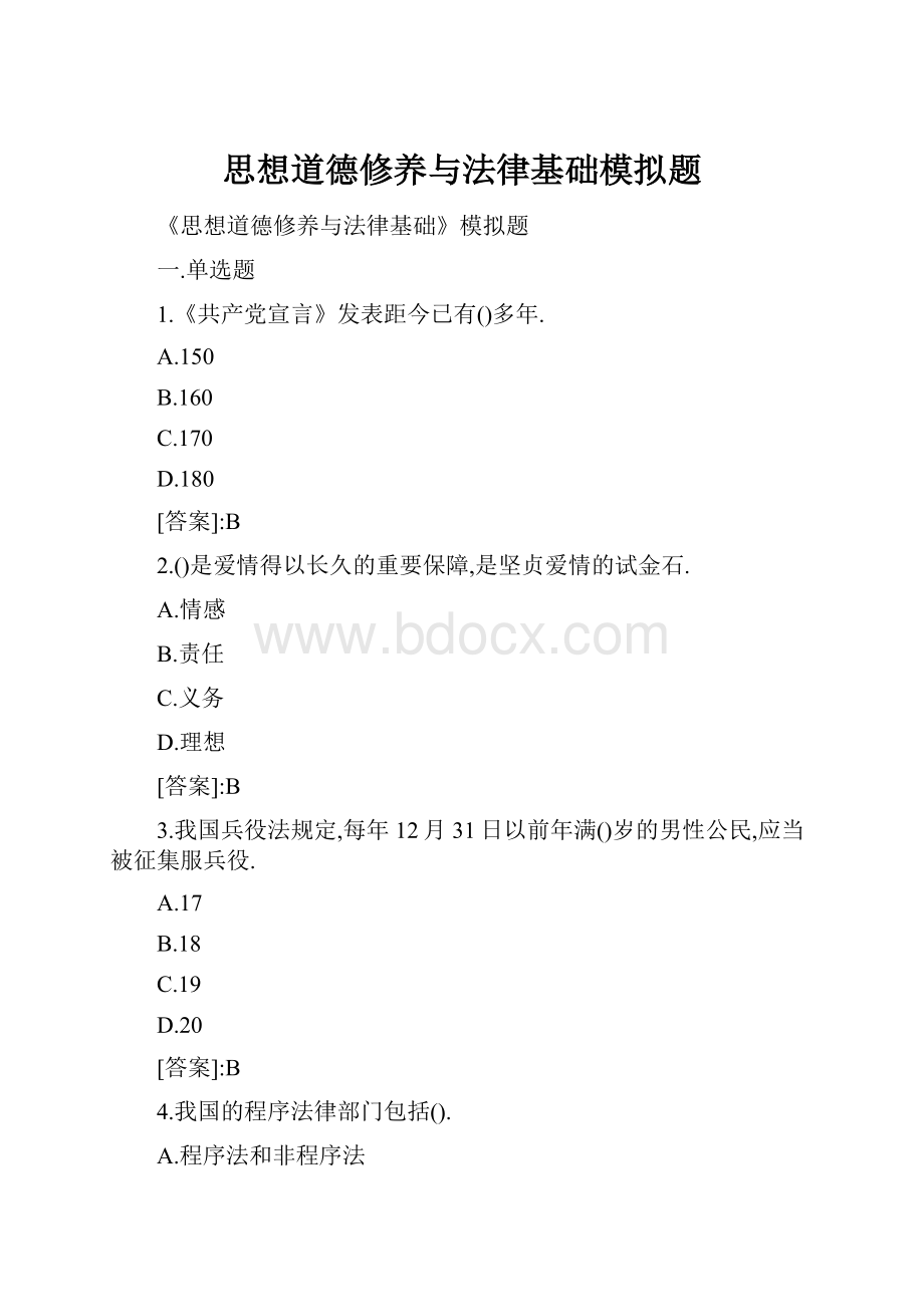 思想道德修养与法律基础模拟题.docx