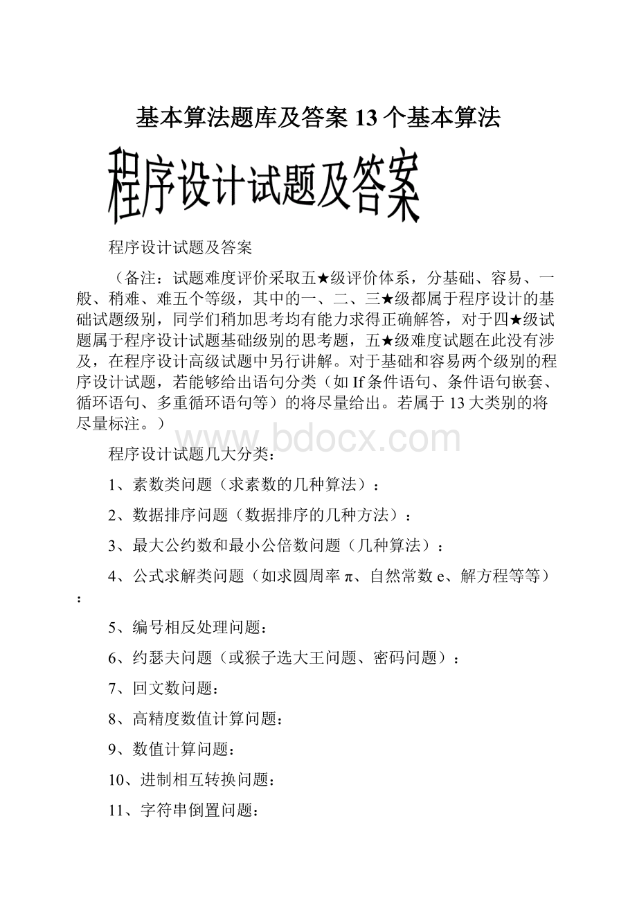 基本算法题库及答案13个基本算法.docx