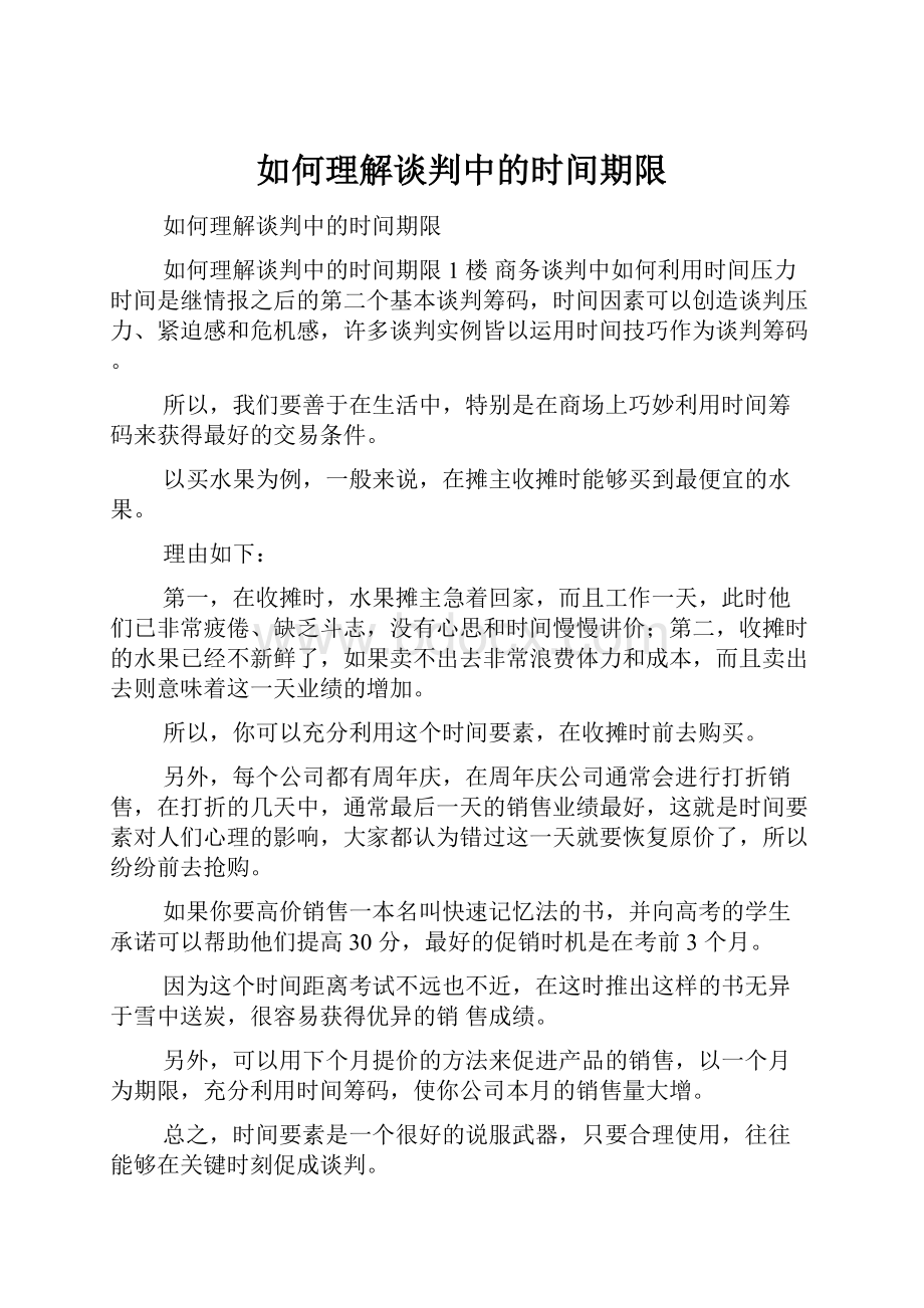 如何理解谈判中的时间期限.docx_第1页