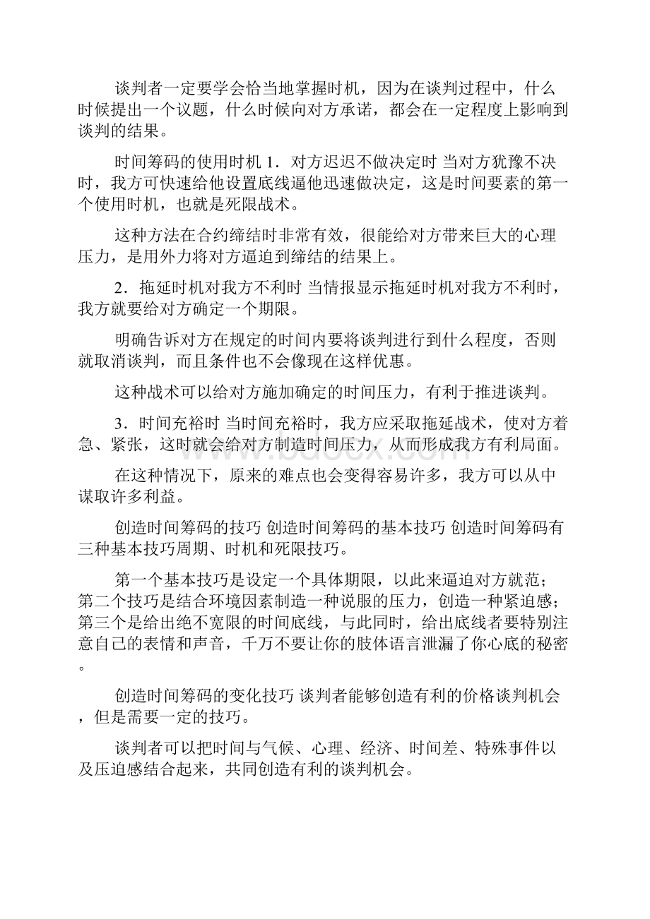 如何理解谈判中的时间期限.docx_第2页