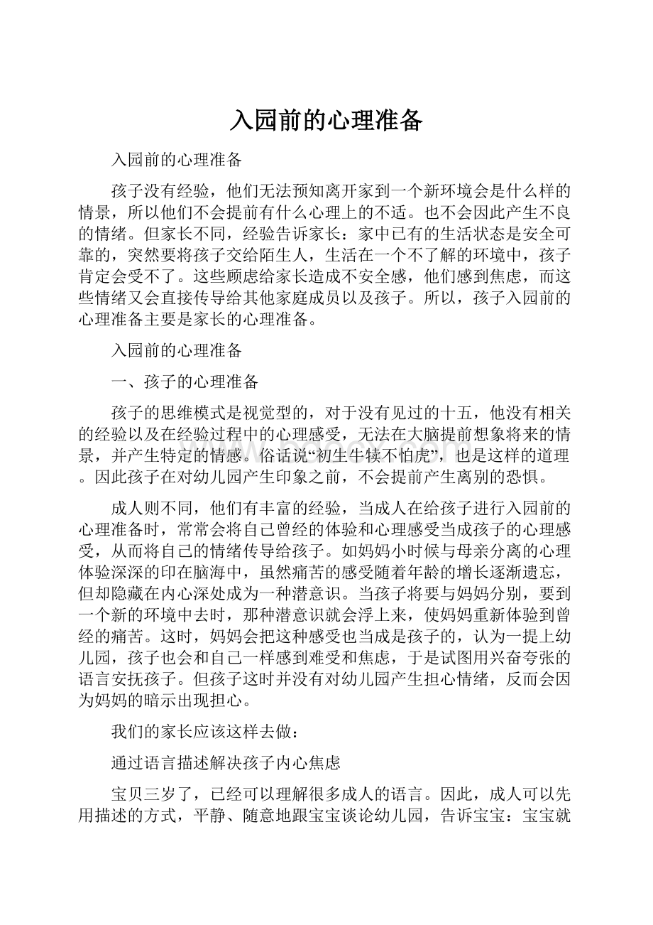 入园前的心理准备.docx_第1页