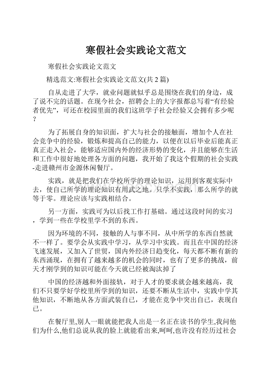 寒假社会实践论文范文.docx_第1页