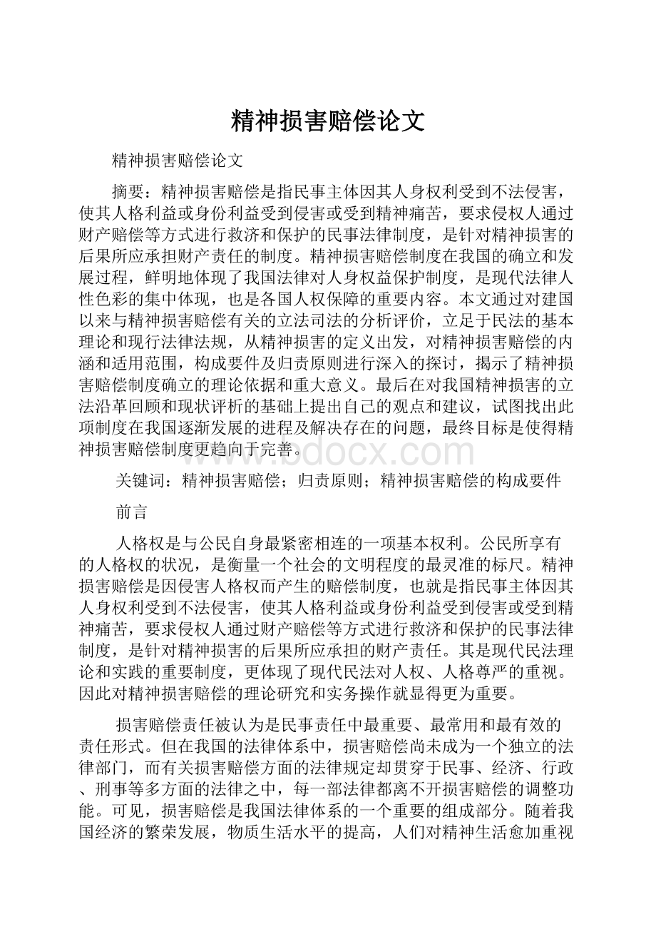 精神损害赔偿论文.docx_第1页