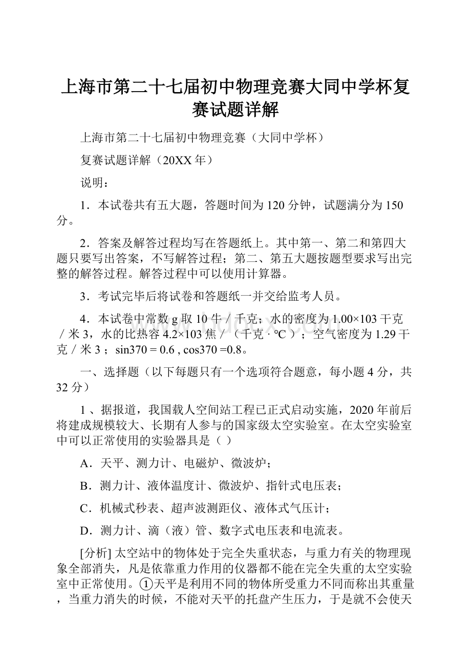 上海市第二十七届初中物理竞赛大同中学杯复赛试题详解.docx_第1页