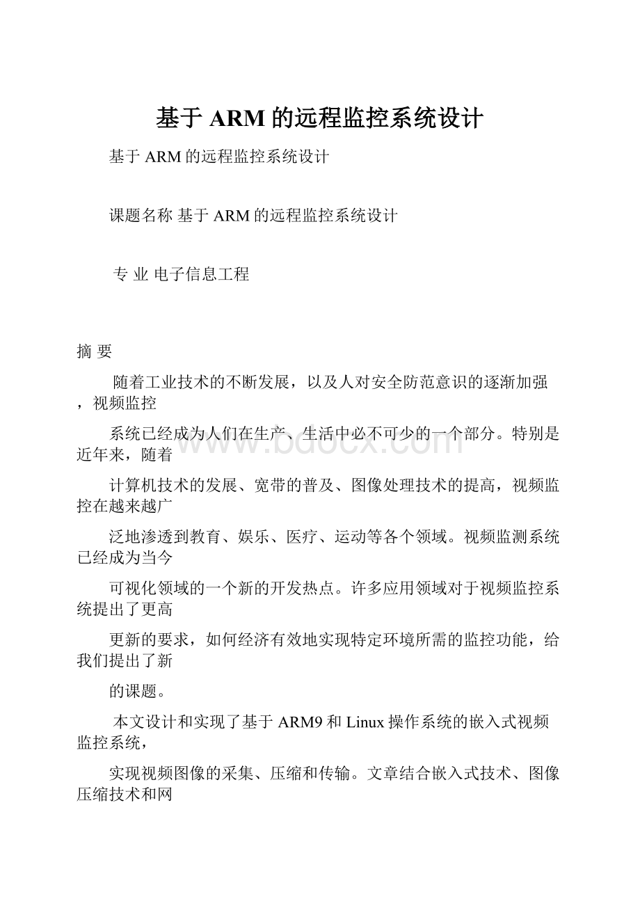 基于ARM的远程监控系统设计.docx