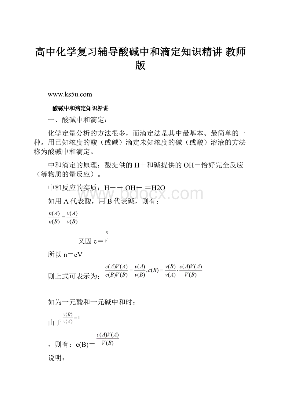 高中化学复习辅导酸碱中和滴定知识精讲 教师版.docx_第1页