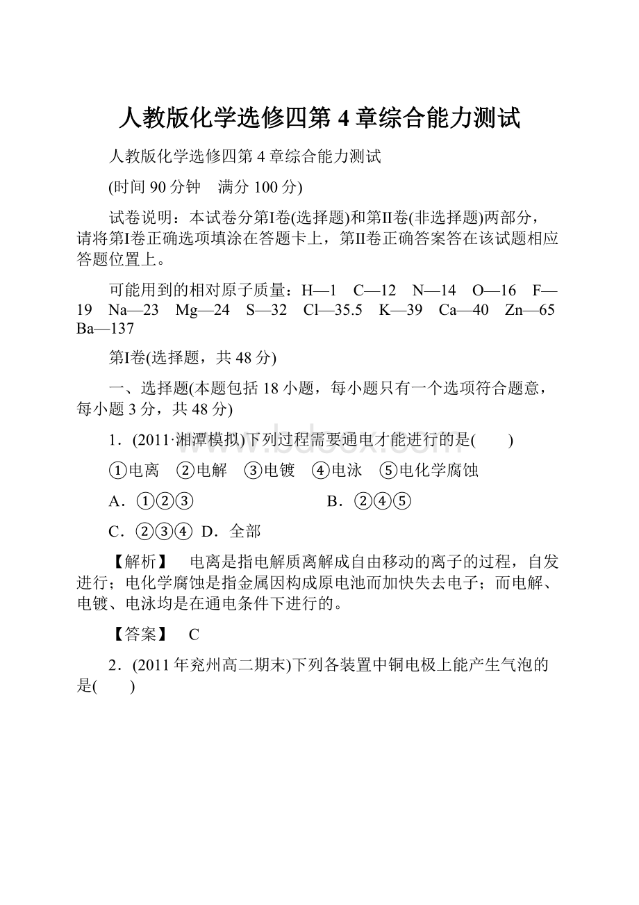 人教版化学选修四第4章综合能力测试.docx_第1页