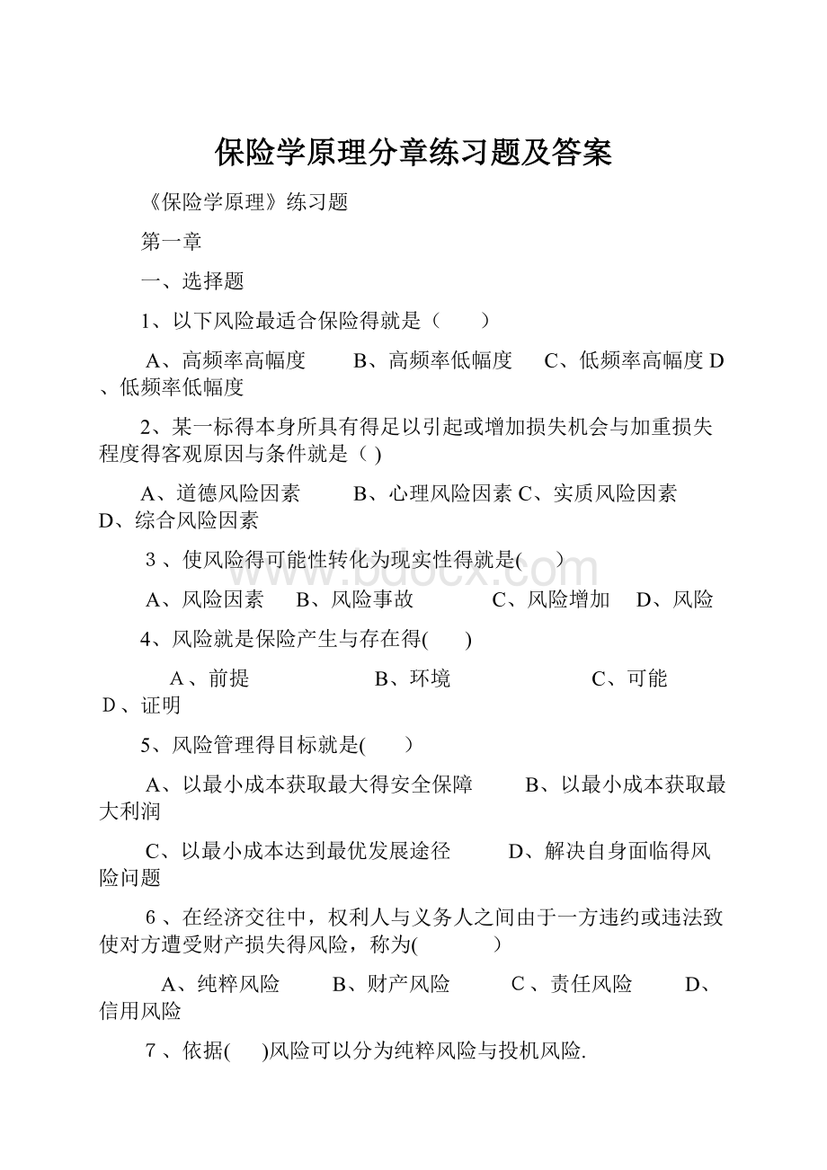 保险学原理分章练习题及答案.docx