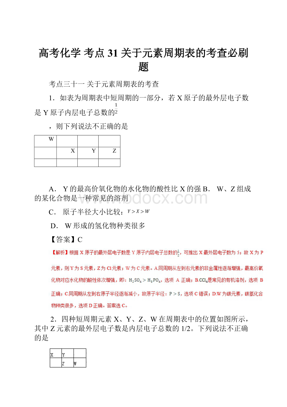 高考化学 考点31 关于元素周期表的考查必刷题.docx