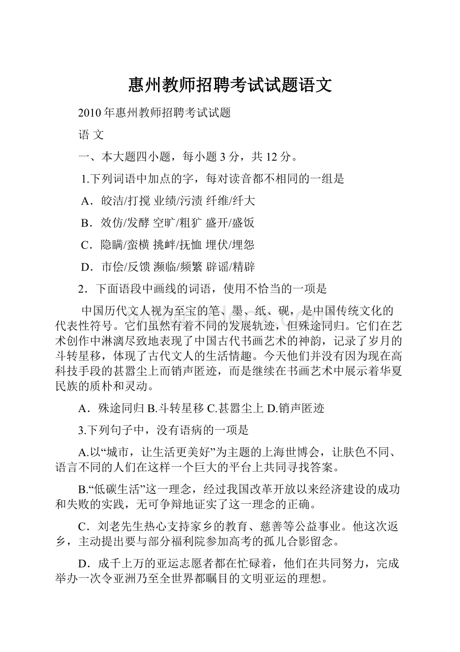 惠州教师招聘考试试题语文.docx