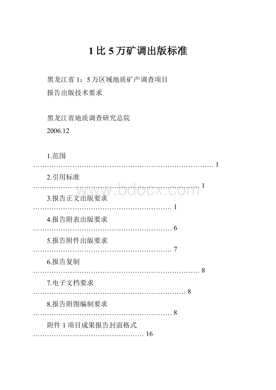 1比5万矿调出版标准.docx_第1页