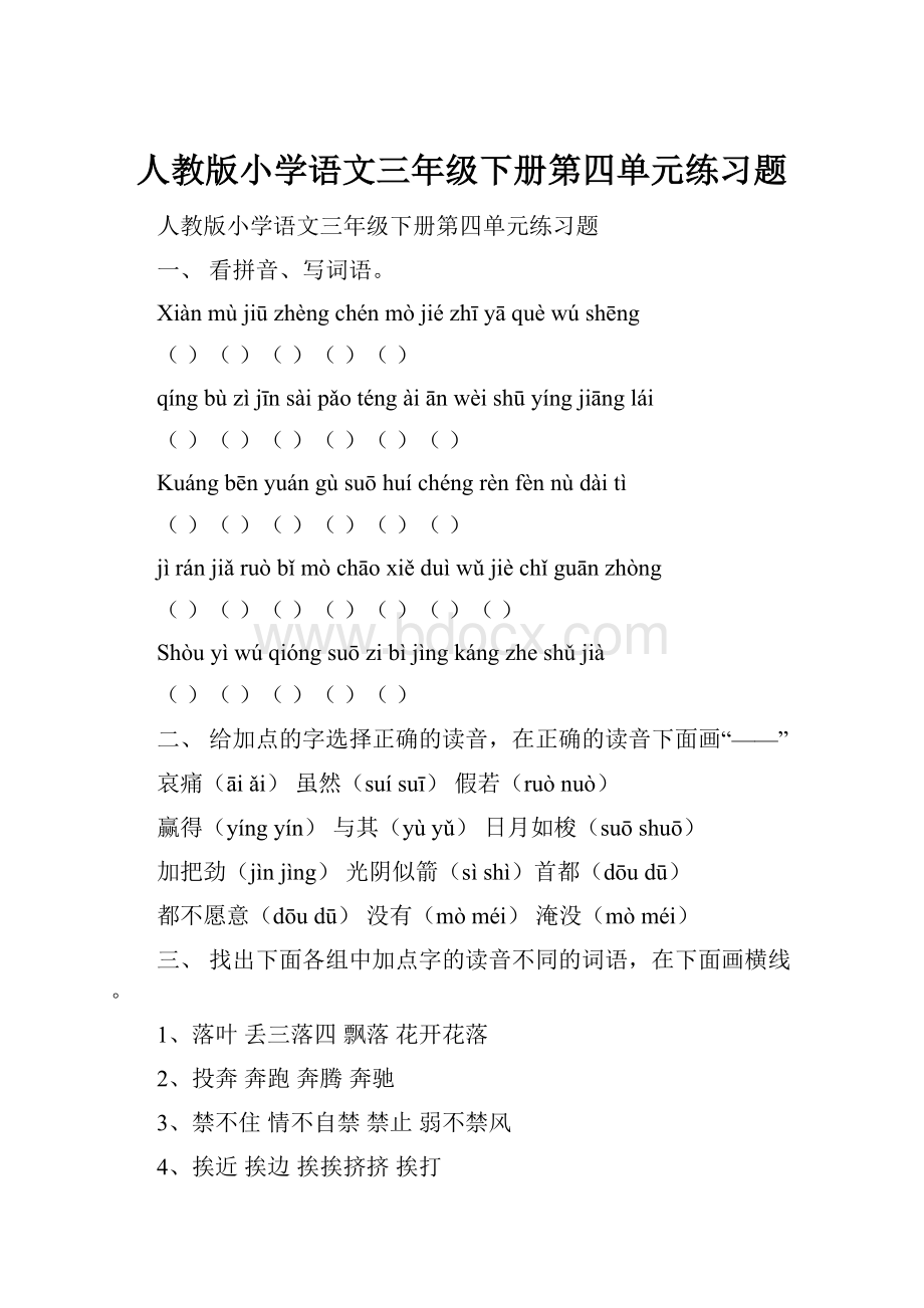 人教版小学语文三年级下册第四单元练习题.docx_第1页