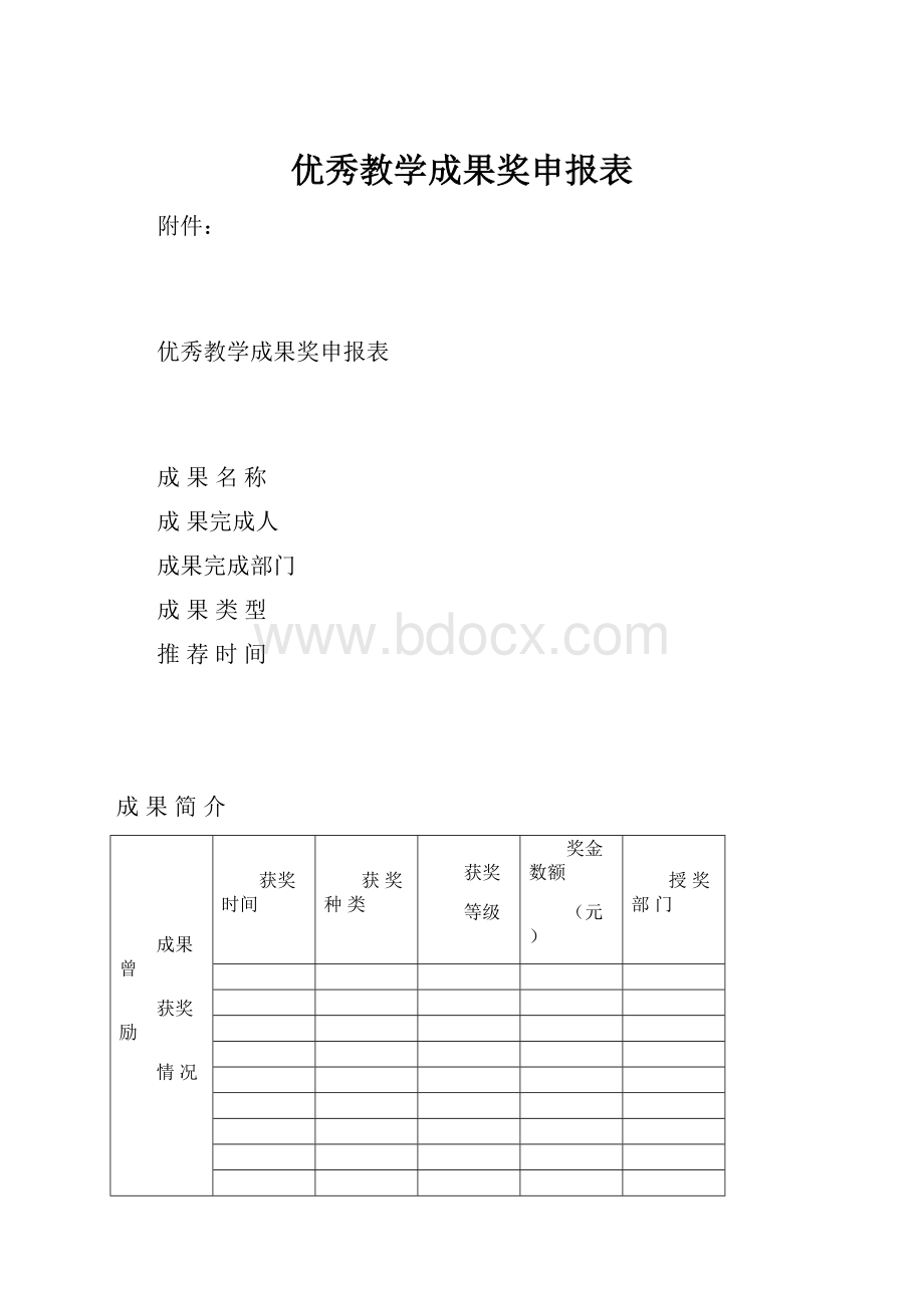 优秀教学成果奖申报表.docx