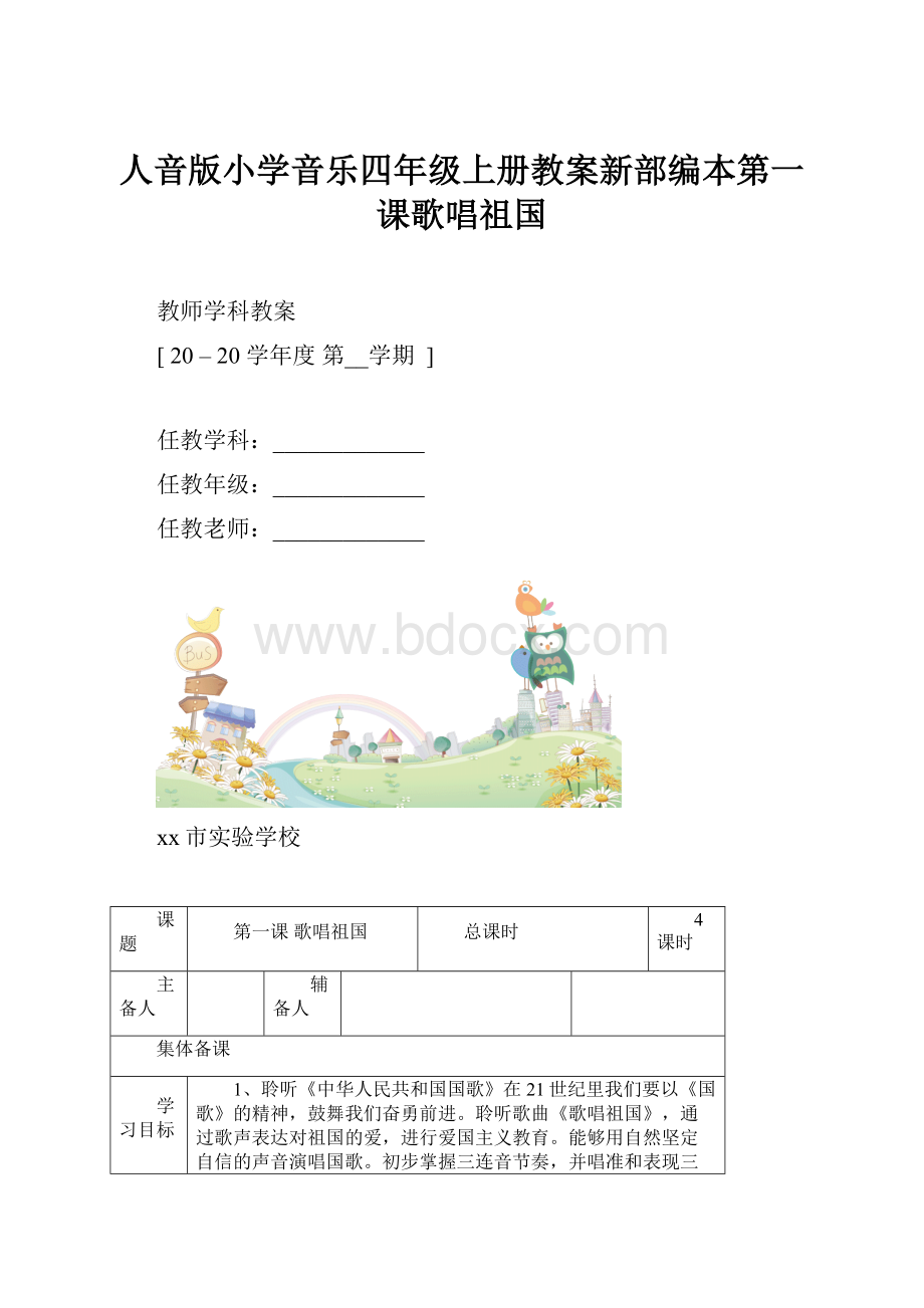 人音版小学音乐四年级上册教案新部编本第一课歌唱祖国.docx