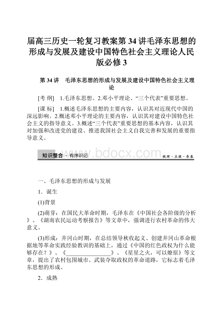 届高三历史一轮复习教案第34讲毛泽东思想的形成与发展及建设中国特色社会主义理论人民版必修3.docx