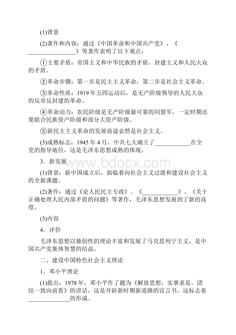 届高三历史一轮复习教案第34讲毛泽东思想的形成与发展及建设中国特色社会主义理论人民版必修3.docx_第2页