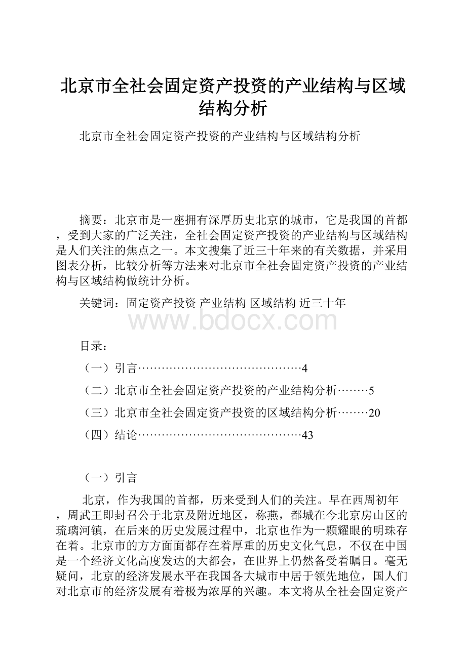 北京市全社会固定资产投资的产业结构与区域结构分析.docx_第1页