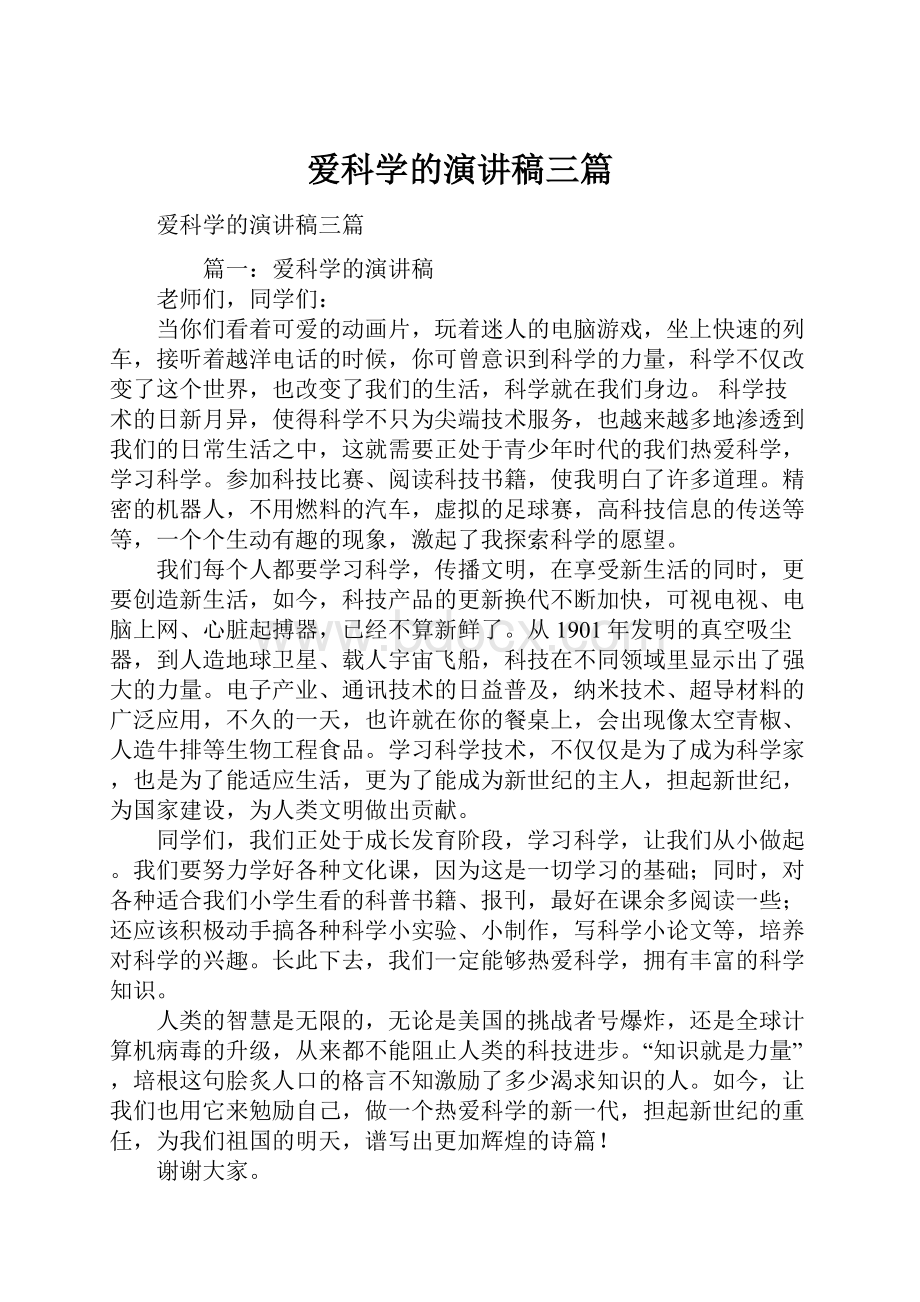 爱科学的演讲稿三篇.docx_第1页