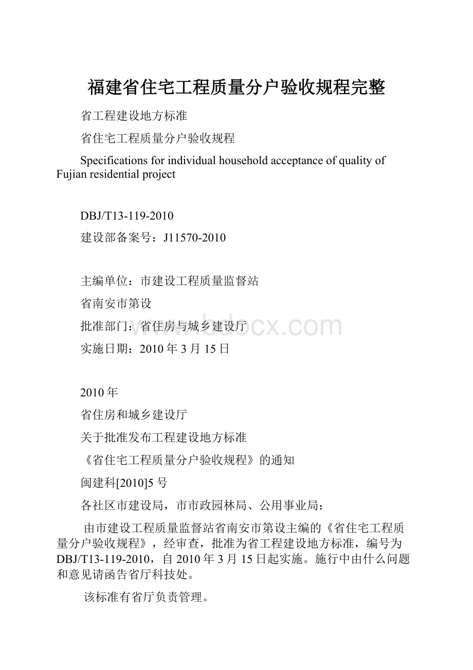 福建省住宅工程质量分户验收规程完整.docx