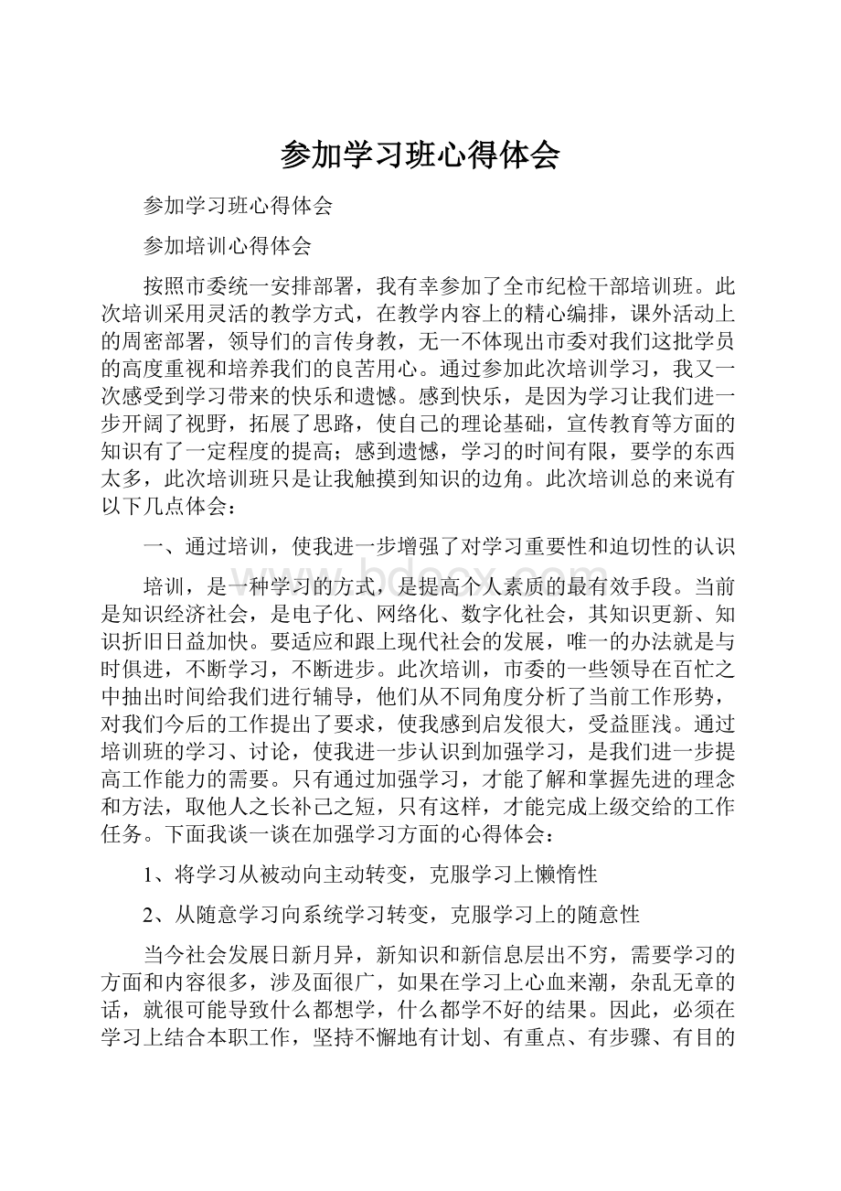 参加学习班心得体会.docx