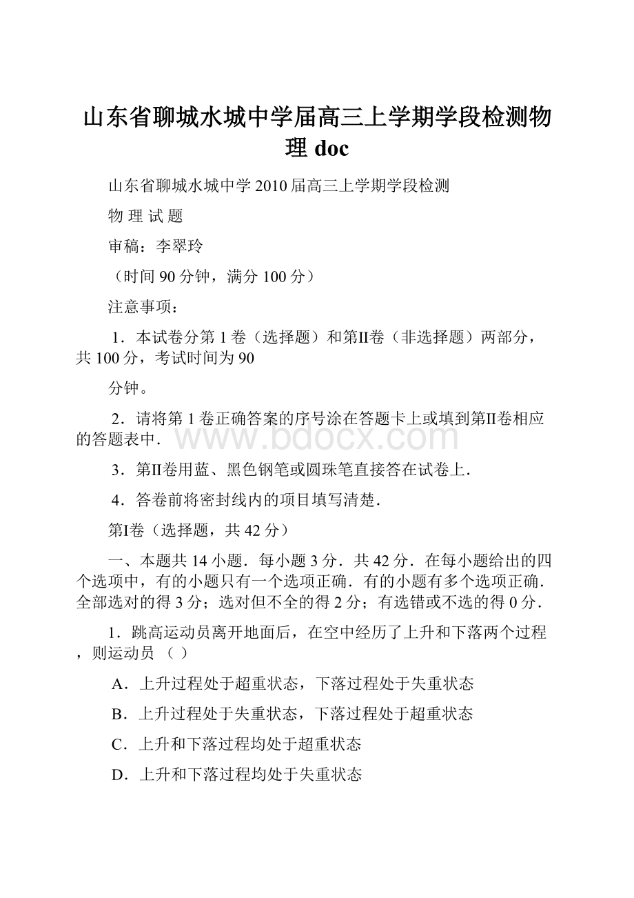 山东省聊城水城中学届高三上学期学段检测物理doc.docx