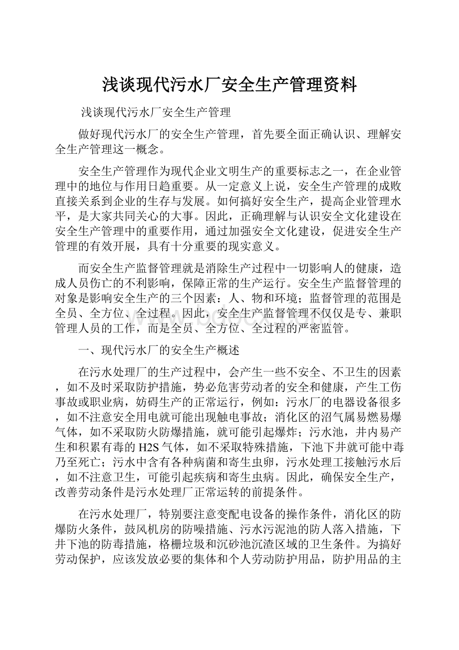 浅谈现代污水厂安全生产管理资料.docx