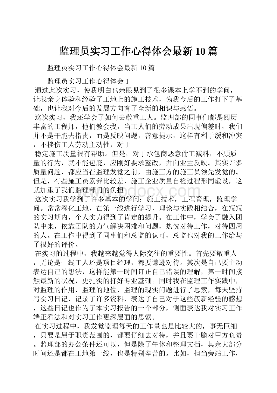 监理员实习工作心得体会最新10篇.docx