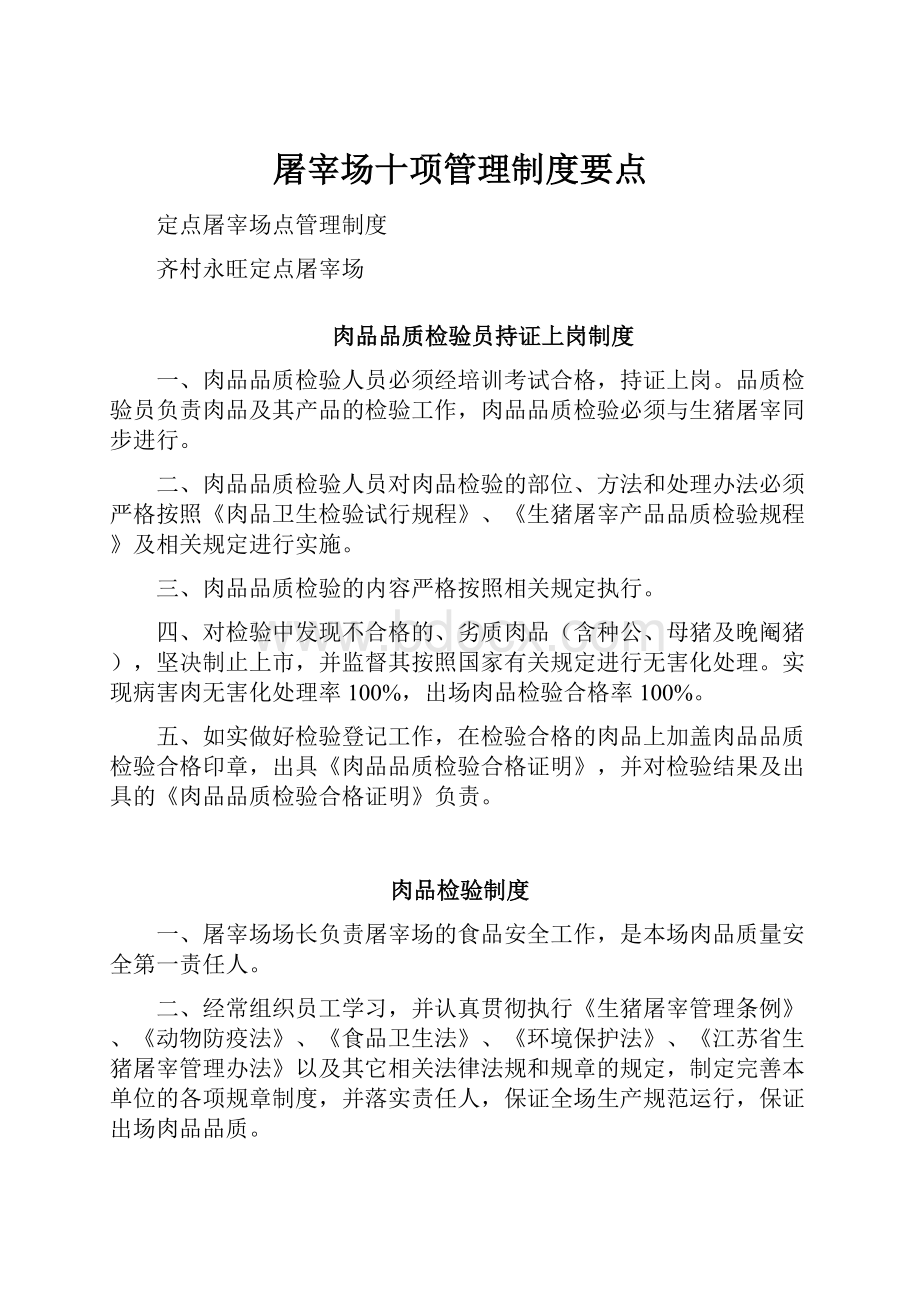 屠宰场十项管理制度要点.docx