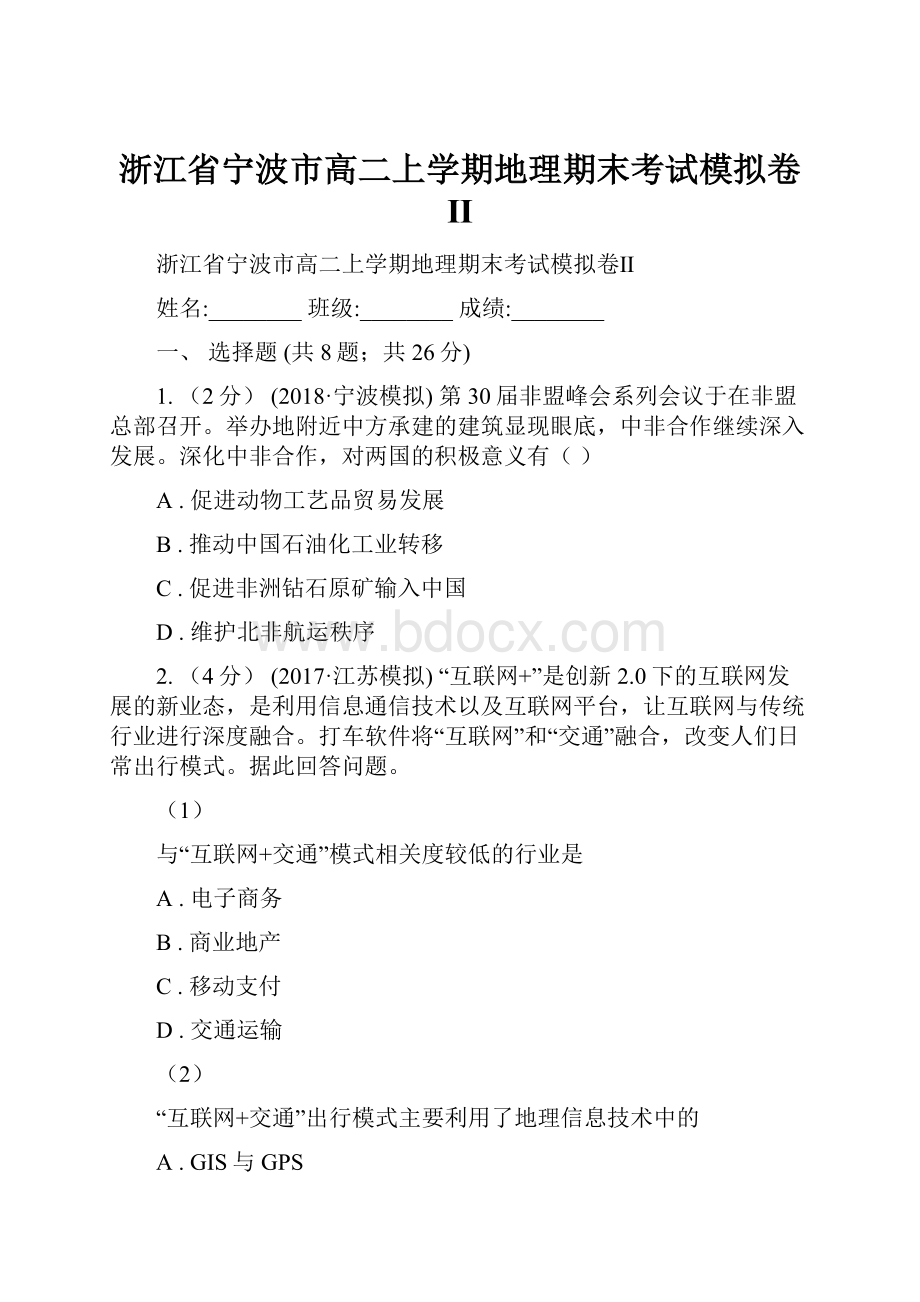 浙江省宁波市高二上学期地理期末考试模拟卷Ⅱ.docx_第1页