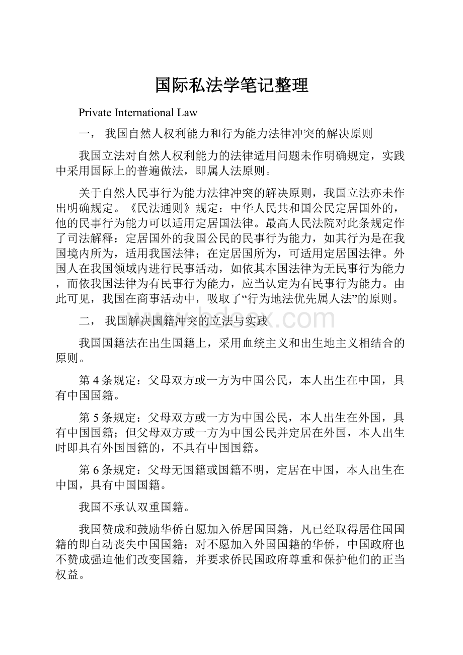 国际私法学笔记整理.docx