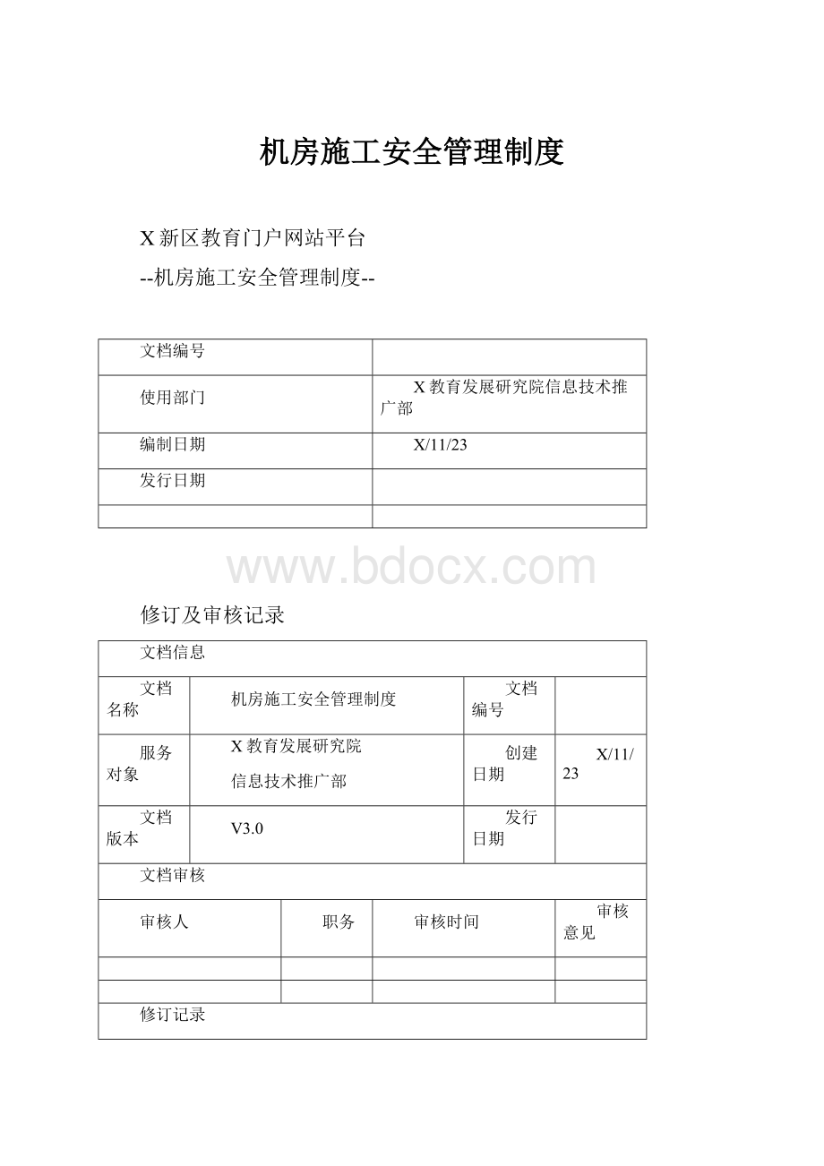 机房施工安全管理制度.docx_第1页