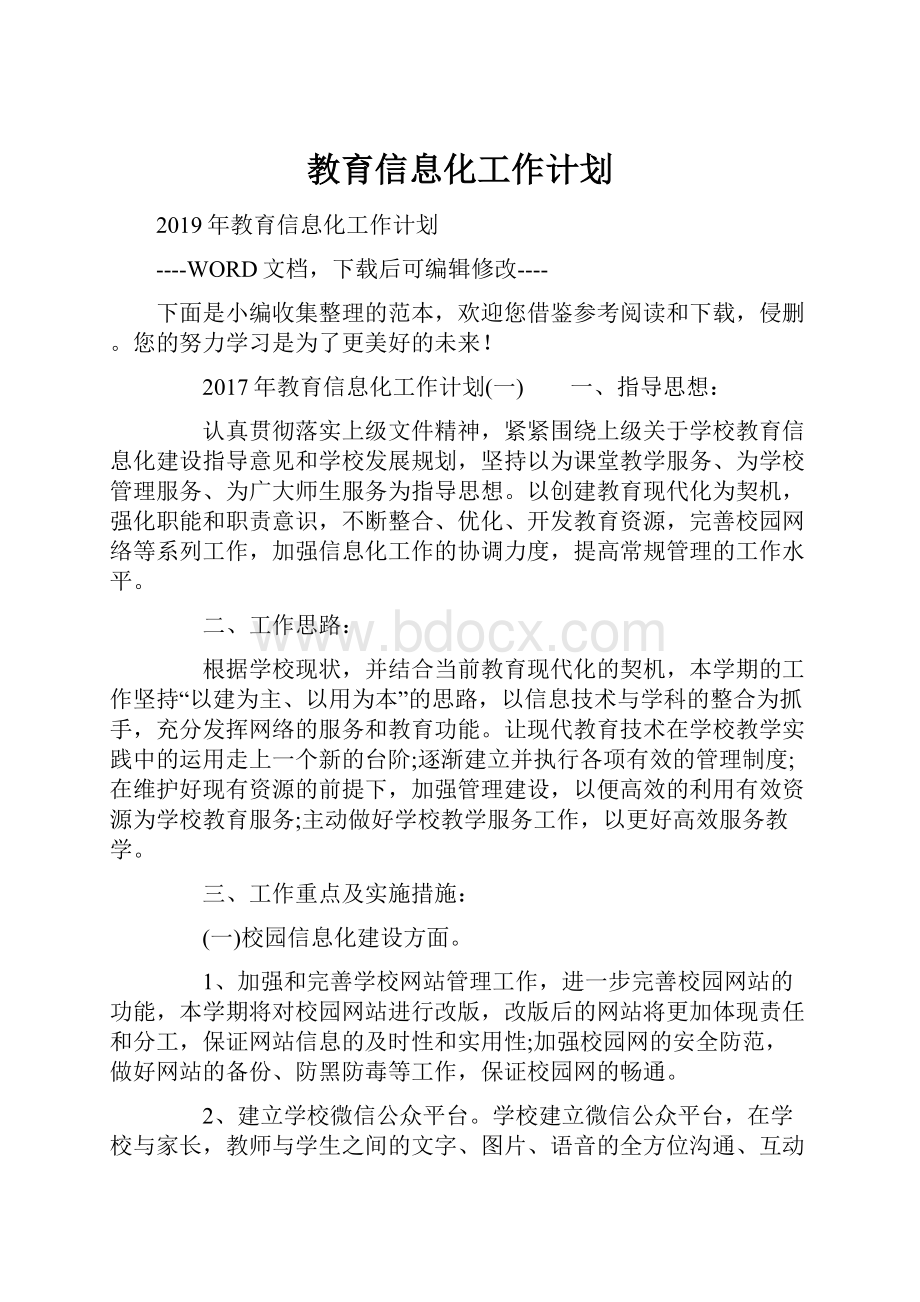 教育信息化工作计划.docx_第1页