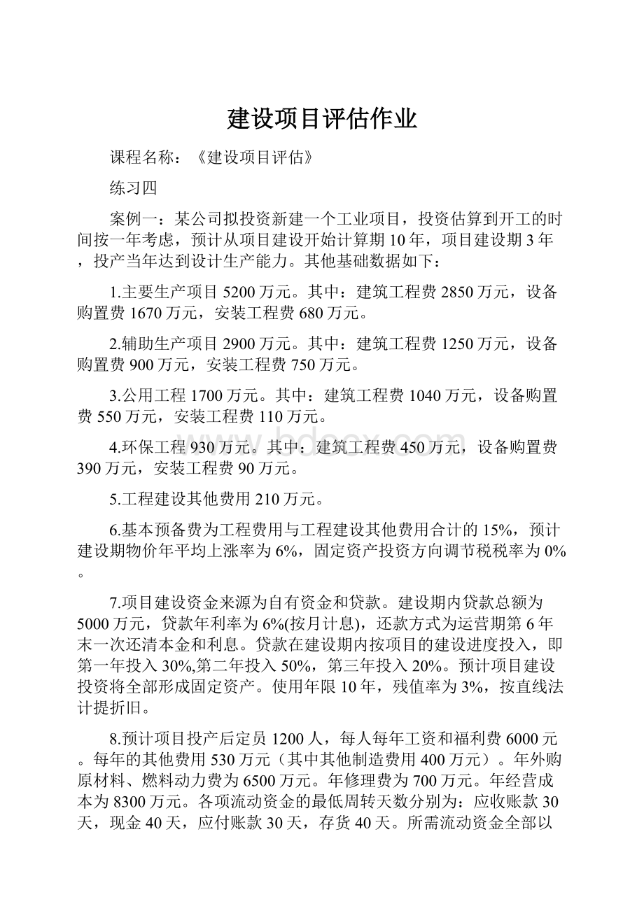 建设项目评估作业.docx