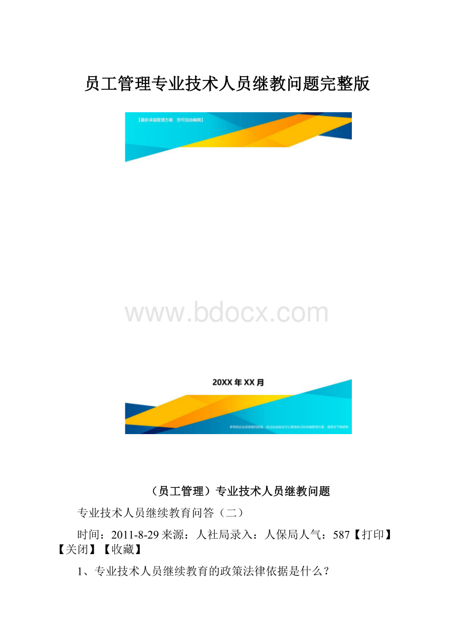 员工管理专业技术人员继教问题完整版.docx_第1页