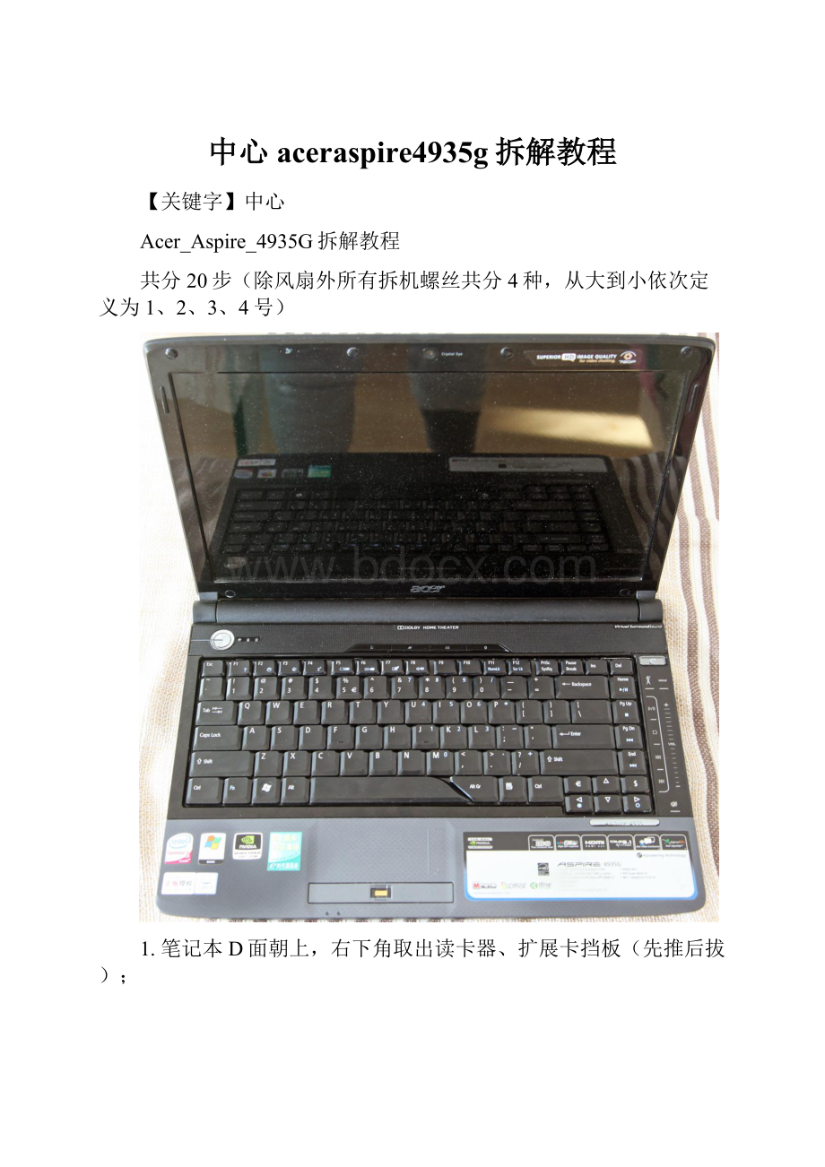 中心aceraspire4935g拆解教程.docx_第1页