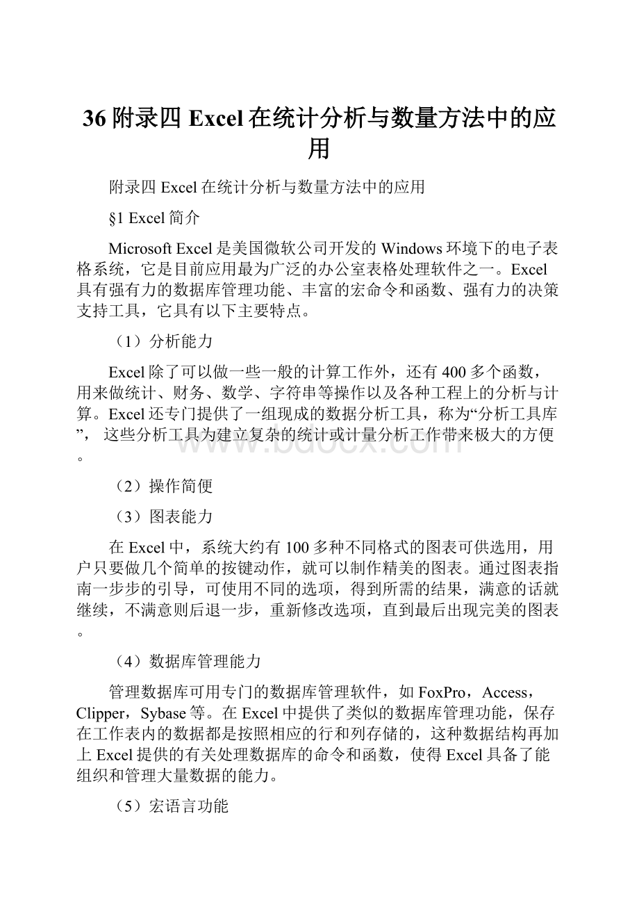 36附录四Excel在统计分析与数量方法中的应用.docx