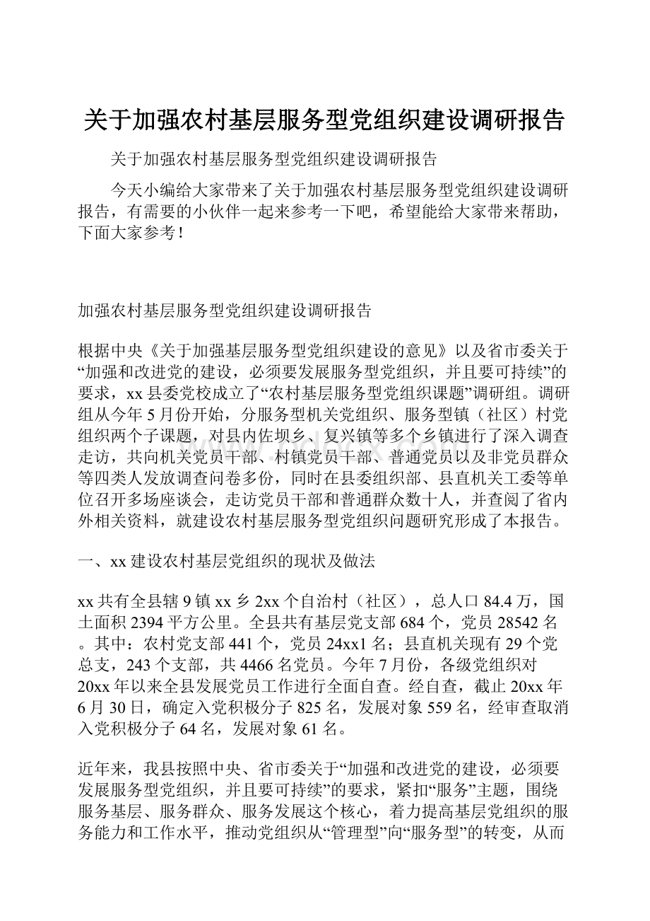 关于加强农村基层服务型党组织建设调研报告.docx