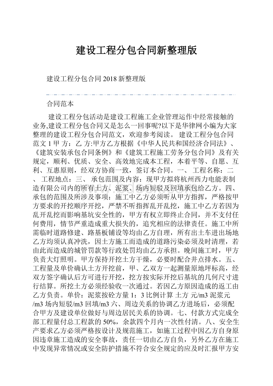 建设工程分包合同新整理版.docx