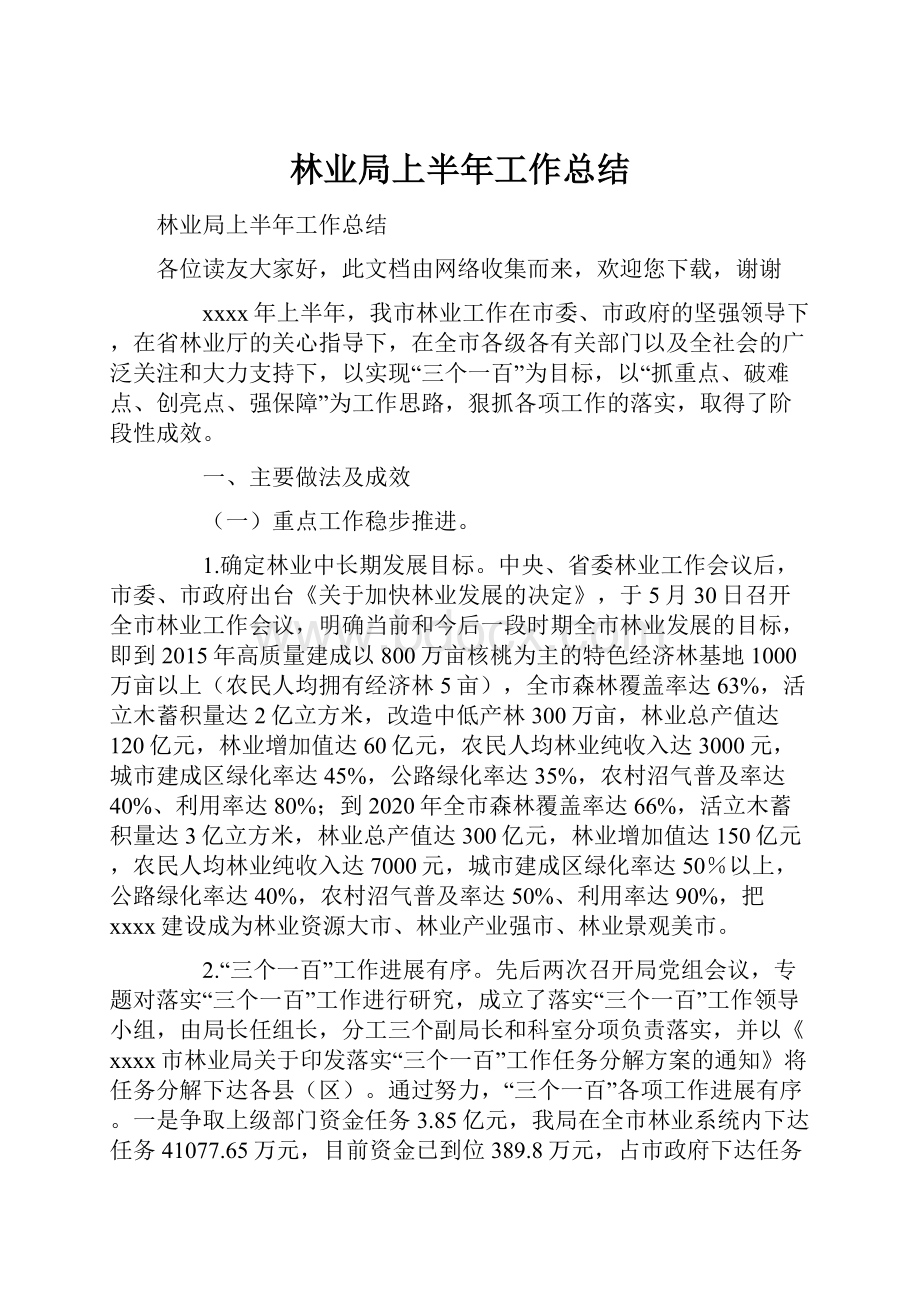 林业局上半年工作总结.docx_第1页