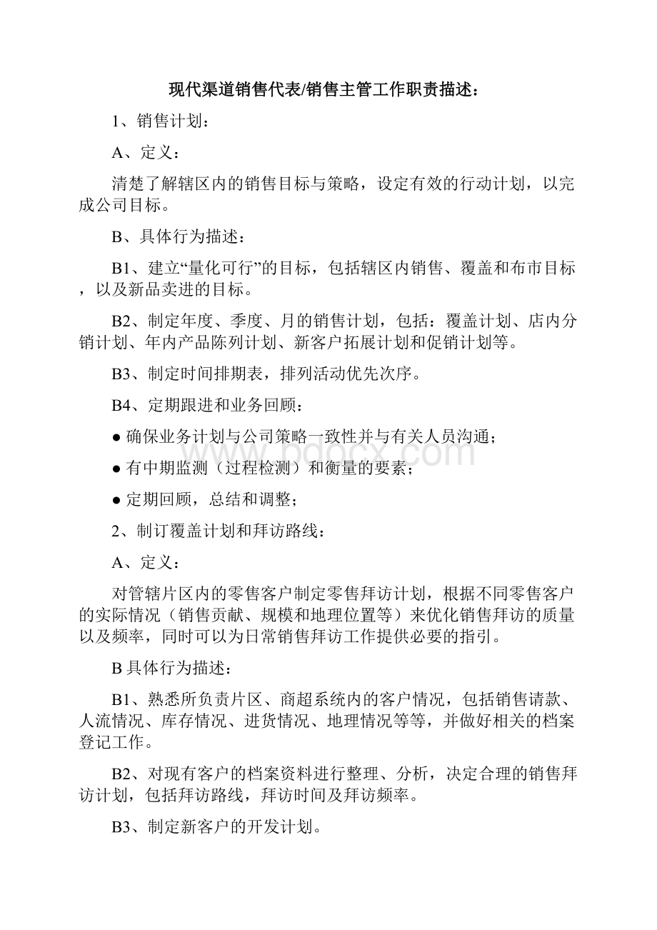 快消品KA现代渠道业务人员操作手册.docx_第3页