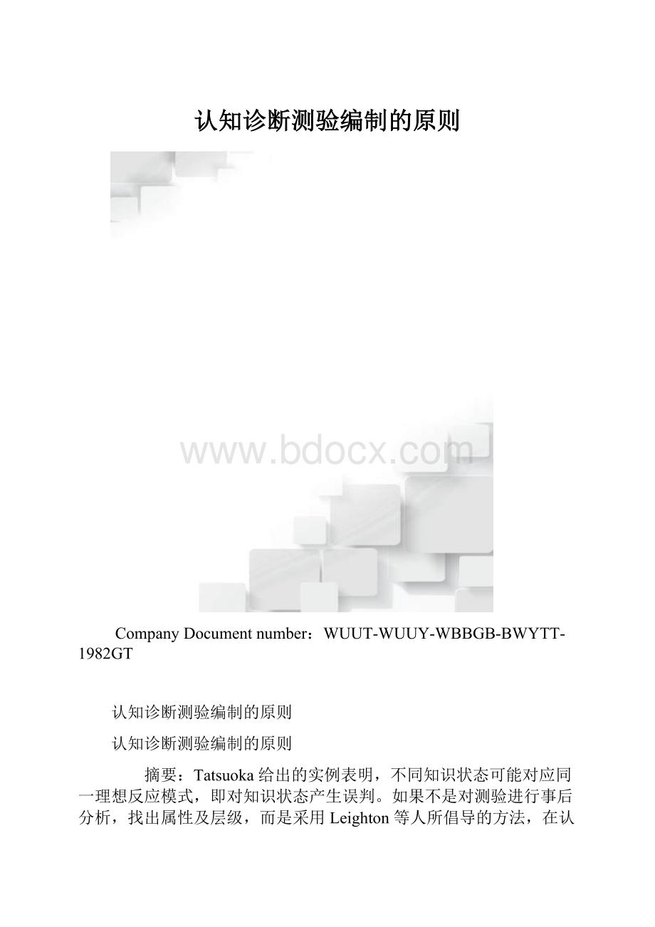 认知诊断测验编制的原则.docx_第1页