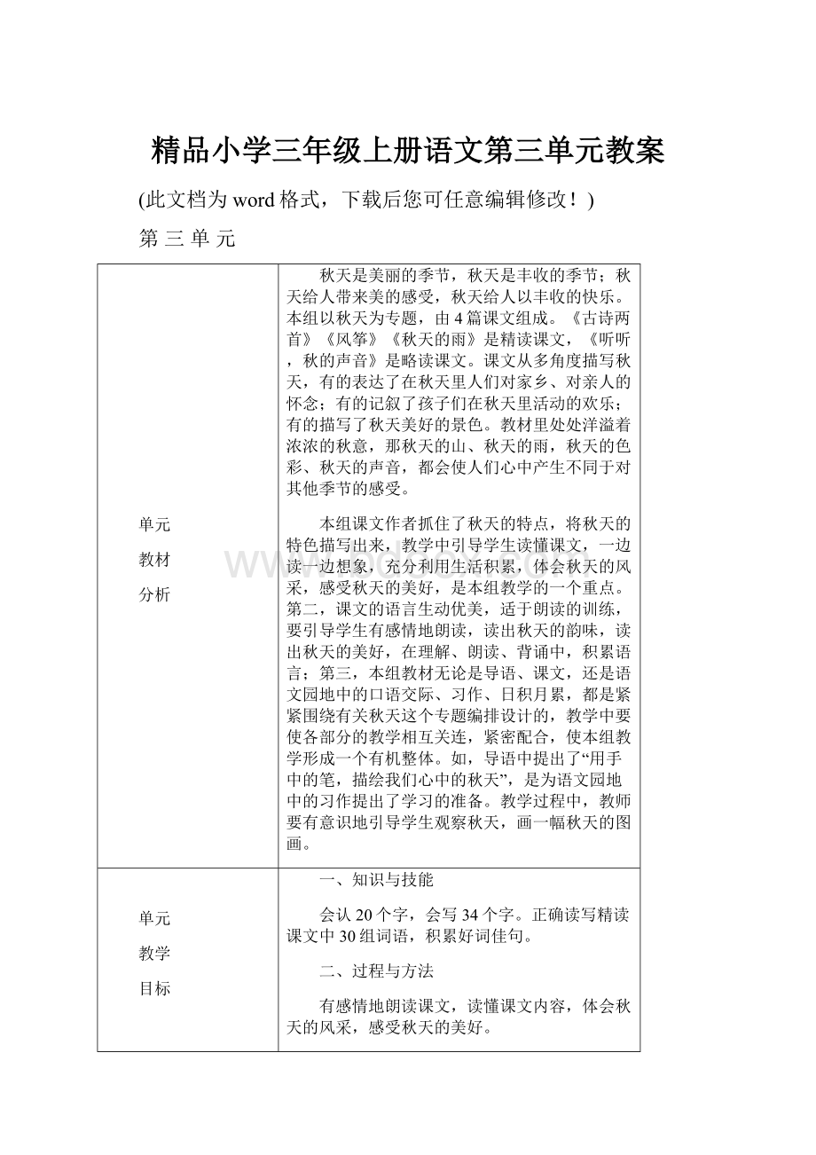 精品小学三年级上册语文第三单元教案.docx