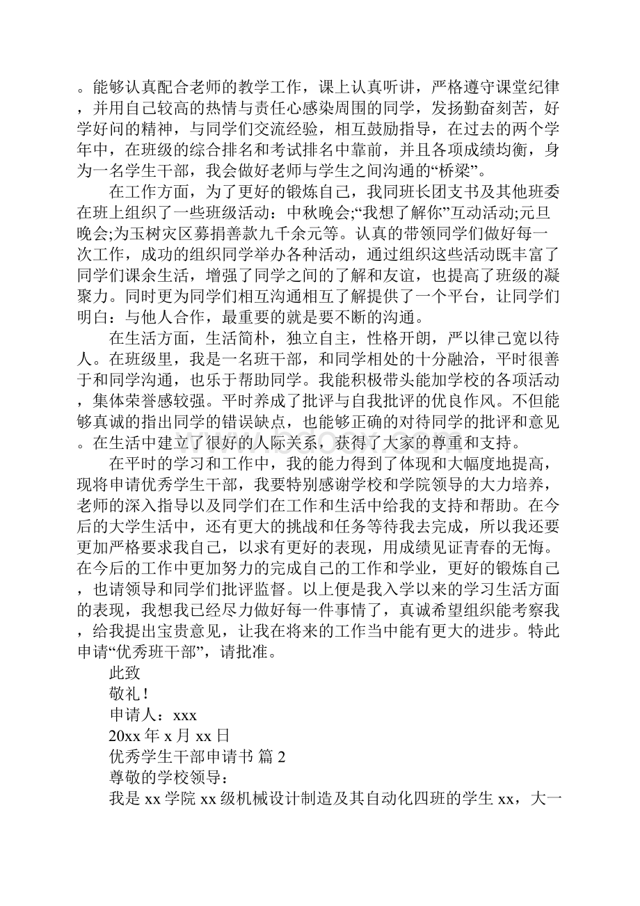 优秀学生干部申请书.docx_第2页