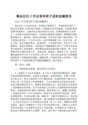 精品区红十字会领导班子述职述廉报告.docx