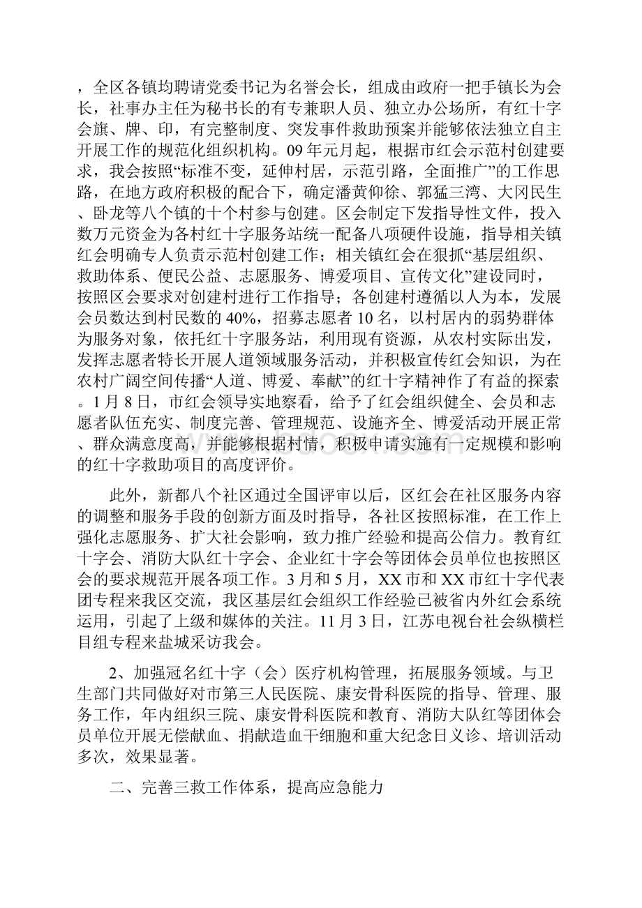 精品区红十字会领导班子述职述廉报告.docx_第2页