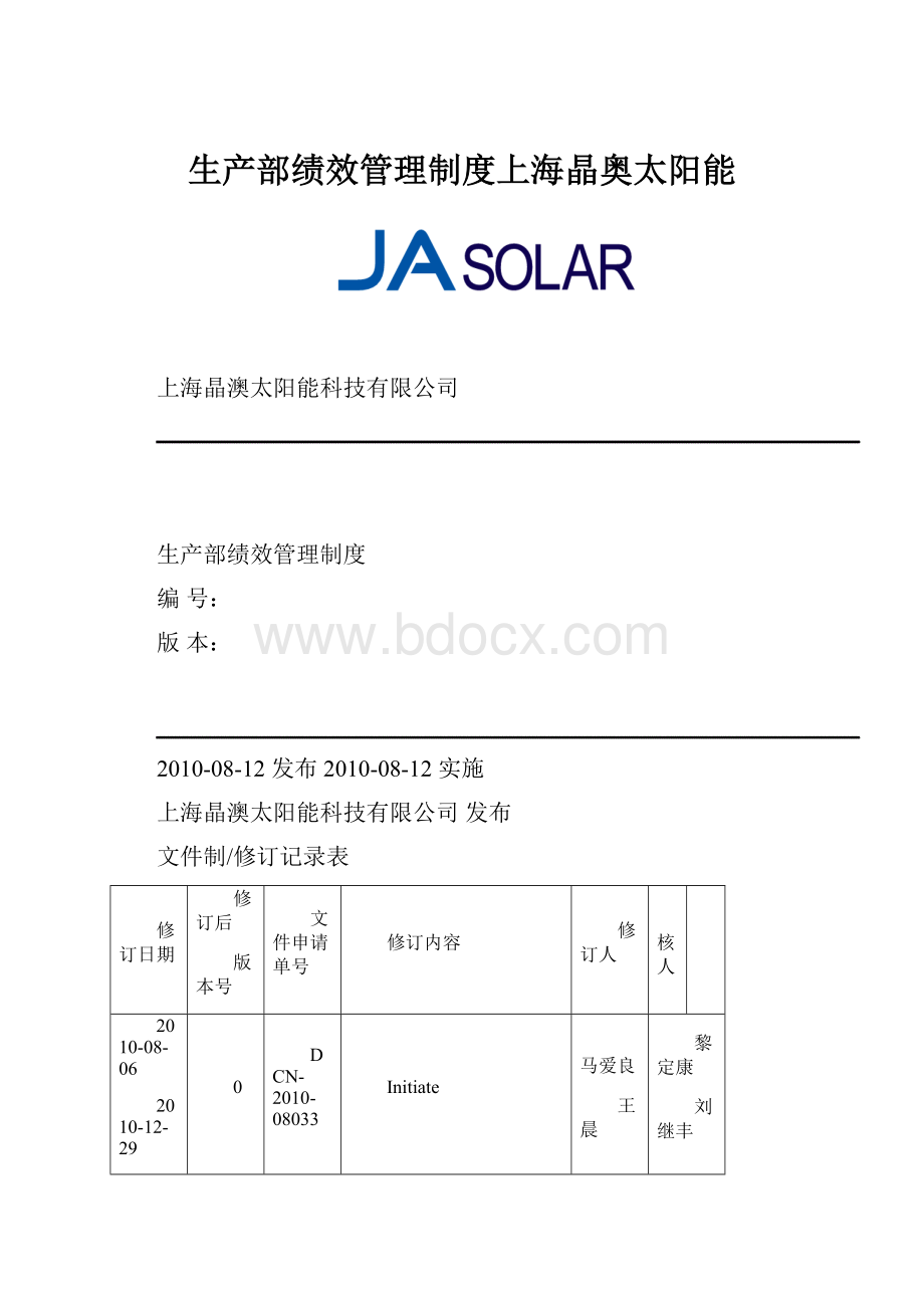 生产部绩效管理制度上海晶奥太阳能.docx_第1页