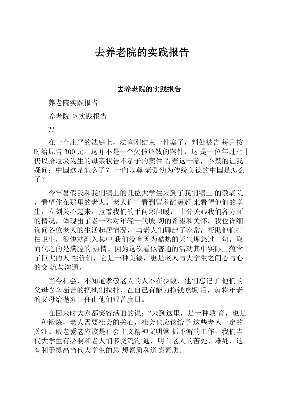 去养老院的实践报告.docx