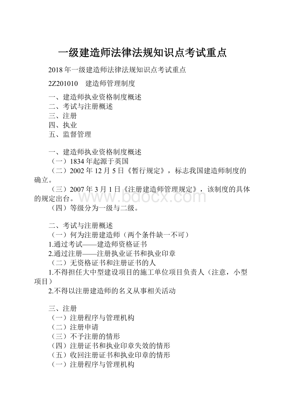 一级建造师法律法规知识点考试重点.docx_第1页