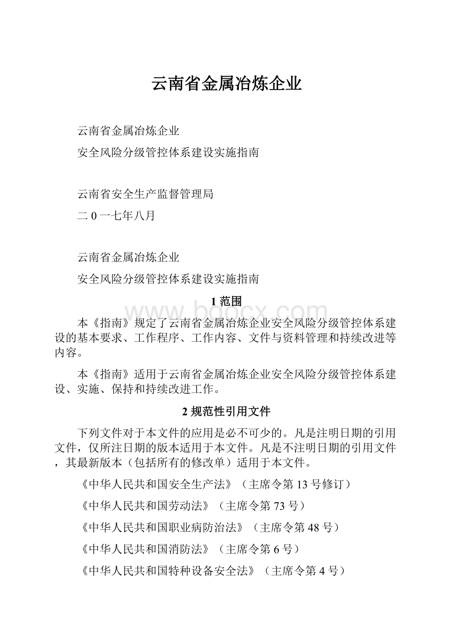 云南省金属冶炼企业.docx_第1页